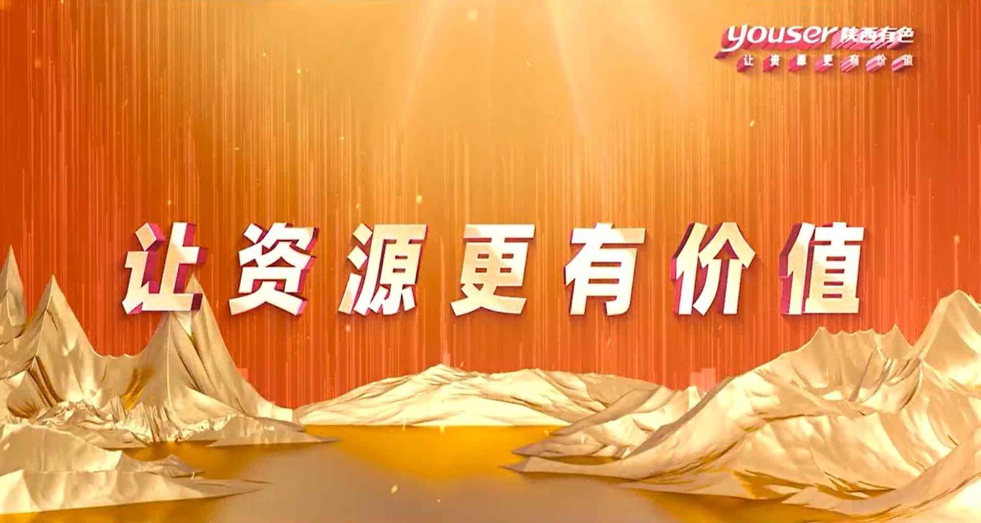 創新創未來，有色有力量
